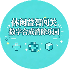 休闲益智闯关数字合成消除乐园2026官方新版图标
