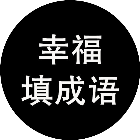 幸福填成语2026官方新版图标