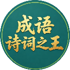 成语诗词之王2026官方新版图标