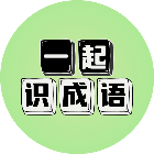 一起识成语2026官方新版图标