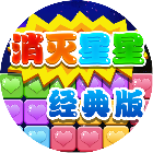 消灭个星星经典2026官方新版图标