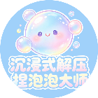 沉浸式解压捏泡泡大师2026官方新版图标
