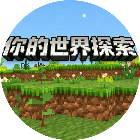你的世界探索游戏2026官方新版图标