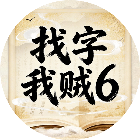 找字我贼62026官方新版图标