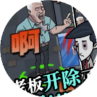 躲避老板躺平摸鱼2026官方新版图标