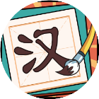 汉字大玩家2026官方新版图标