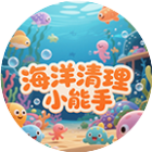 海洋清理小能手2026官方新版图标