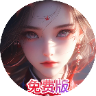 凡仙2026官方新版图标