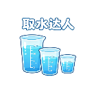 取水达人2026官方新版图标