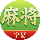 尚尚宁夏麻将2026官方新版图标