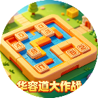 华容道大作战2026官方新版图标