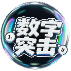 数字突击2026官方新版图标