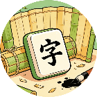 鬼才闯关冲冲2026官方新版图标