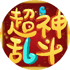 超神乱斗2026官方新版图标