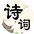 诗词趣闯关2026官方新版图标