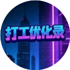 打工优化录2026官方新版图标