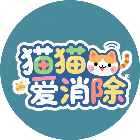 猫猫爱消除2026官方新版图标