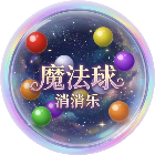 魔法球消消乐2026官方新版图标