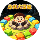总裁大冒险2026官方新版图标