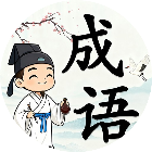 成语消消大师2026官方新版图标