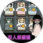 双人躲猫猫2026官方新版图标