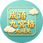 成语九宫格大闯关2026官方新版图标