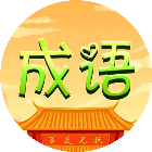 汉语成语对对碰2026官方新版图标