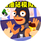 加油站模拟器 图标