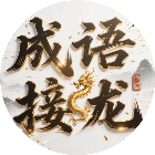 接龙游戏成语闯关2026官方新版图标