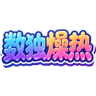 数独燥热2026官方新版图标