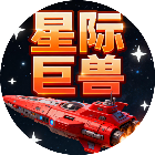 星际巨兽2026官方新版图标