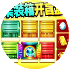 集装箱开盲盒2026官方新版图标
