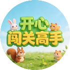 开心闯关高手2026官方新版图标