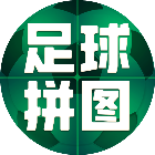 足球拼图2026官方新版图标