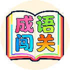 你能过第二关2026官方新版图标