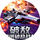 银河破敌战机2026官方新版图标