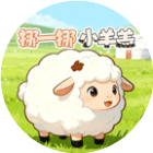 挪一挪小羊羔2026官方新版图标