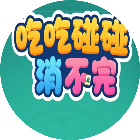 吃吃碰碰消不完2026官方新版图标