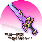 开局小木剑2026官方新版图标