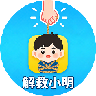 解救小明2026官方新版图标