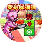 双人变身躲猫猫2026官方新版图标