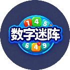 经典数字迷阵2026官方新版图标