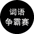词语争霸赛2026官方新版图标