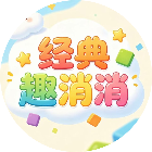 经典趣消消2026官方新版图标