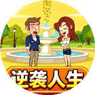 逆袭人生模拟器2026官方新版图标