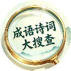 成语诗词大搜查2026官方新版图标
