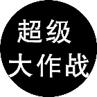超级大作战2026官方新版图标