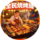 全民烧烤摊2026官方新版图标