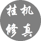 挂机修真2026官方新版图标