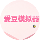 爱豆模拟器2026官方新版图标